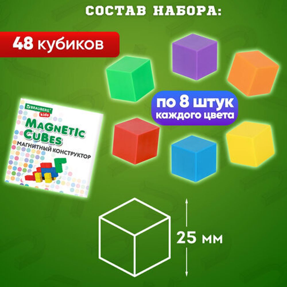 Магнитный конструктор MAGNETIC CUBES "КУБИЧЕСКИЙ", 48 магнитных кубиков, BRAUBERG KIDS, 665723