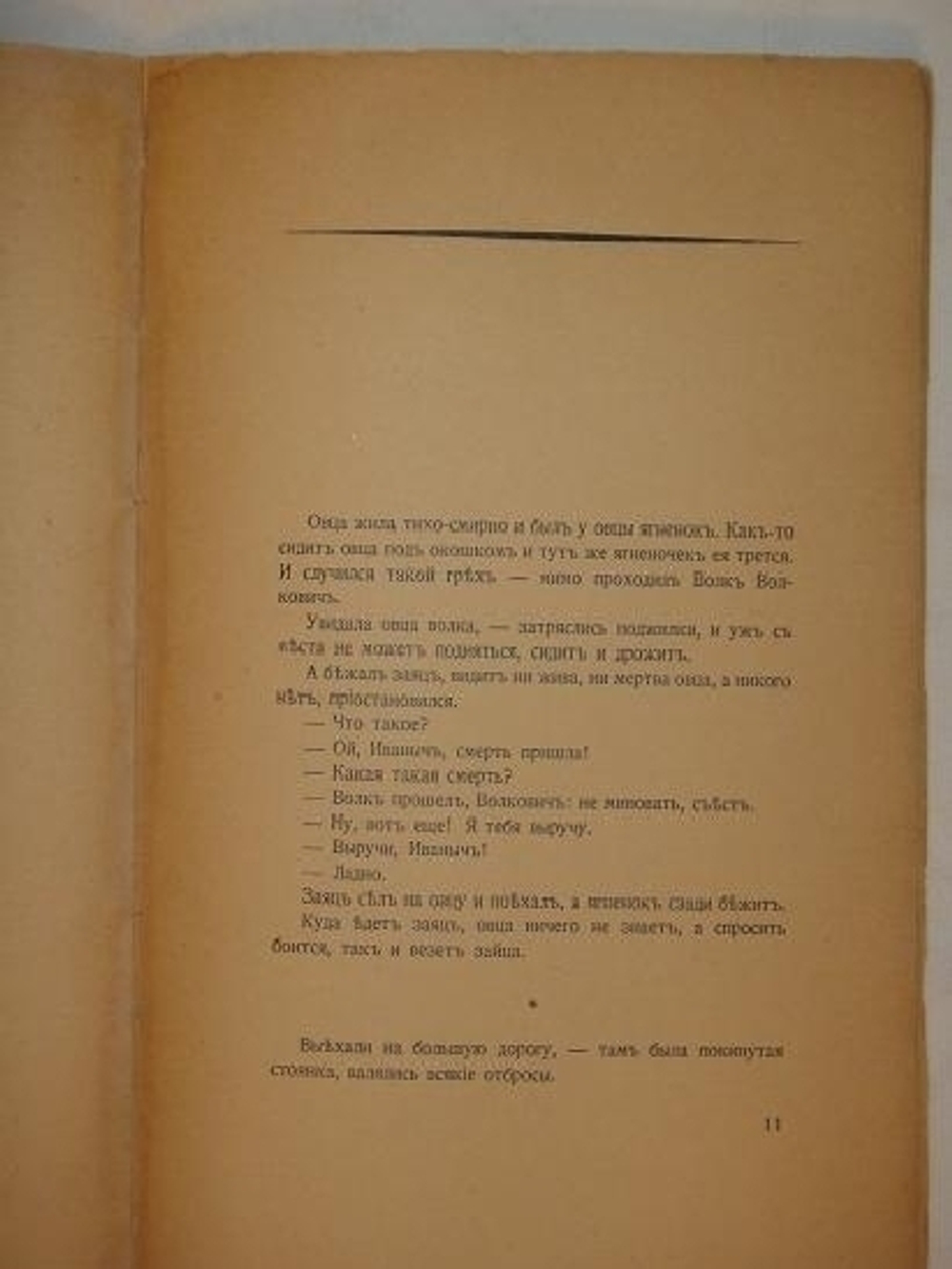 "Ё. Тибетский сказ". Алексей Ремизов. 1922г.