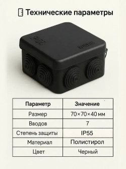 Коробка распределительная ОП 70 70 40 мм, 7 вводов, HF, УФ-стойкая, УХЛ1, IP55, черная, Ruvinil