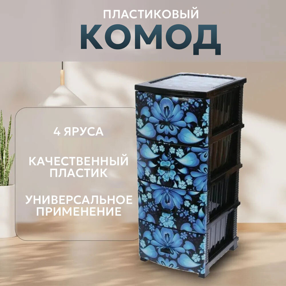 Комод 4-х секционный "Синие цветы" черный, РП-451