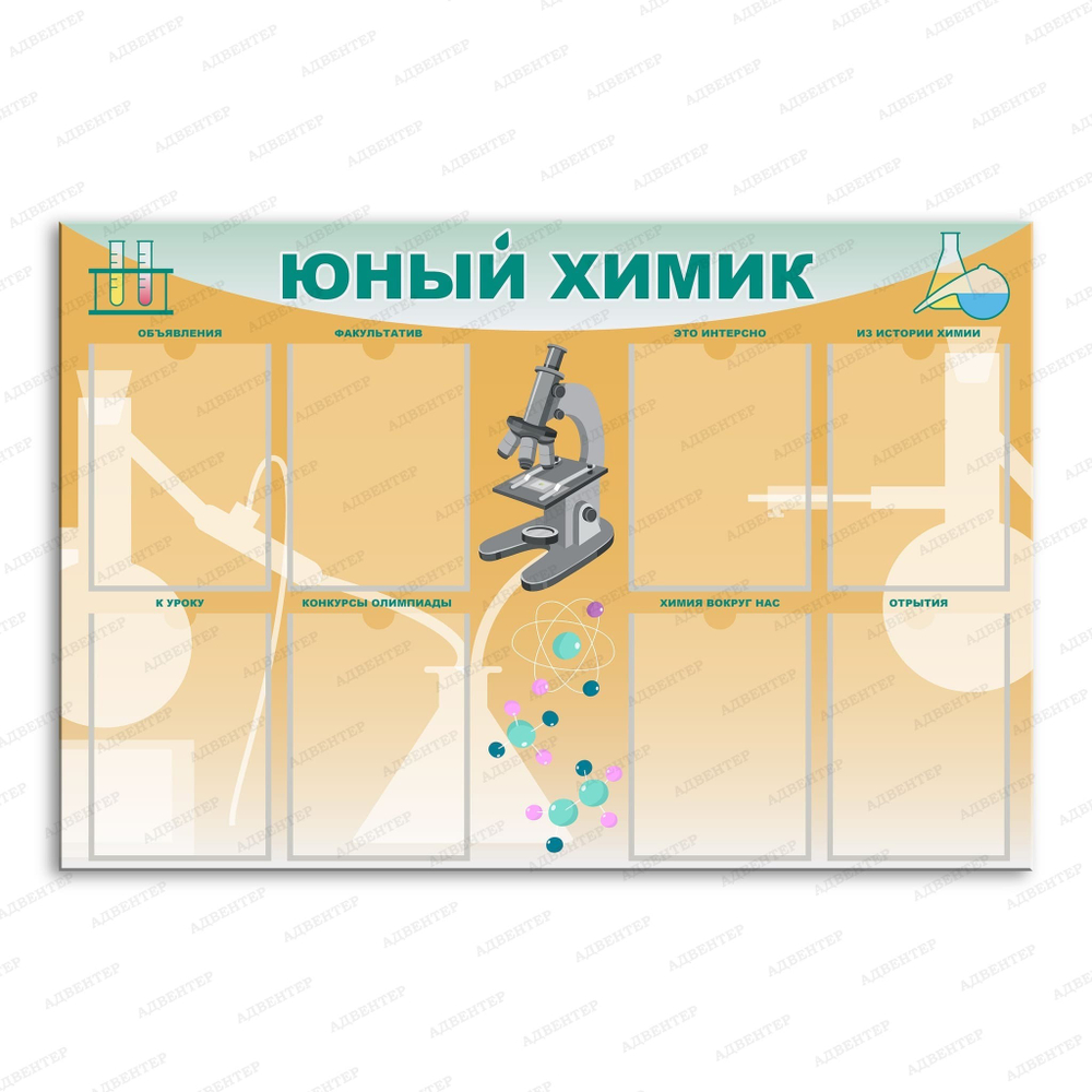 Стенд Юный химик с карманами 763