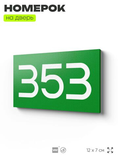 Номер на дверь 353, табличка на дверь для офиса, квартиры, кабинета, аудитории, склада, зеленая 120х70 мм, Айдентика Технолоджи