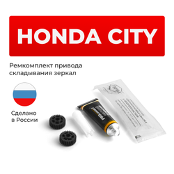 Ремкомплект механизма складывания зеркал Honda CITY (IV) [Кузов: GD] 2002-2008 (Z-3)
