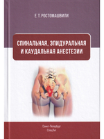 Спинальная, эпидуральная и каудальная анестезии
