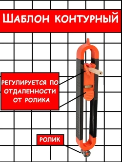 Шаблон контурный, повторитель контура дубликатор