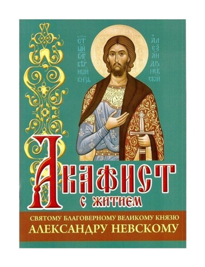 Акафист с житием святому благоверному великому князю Александру Невскому