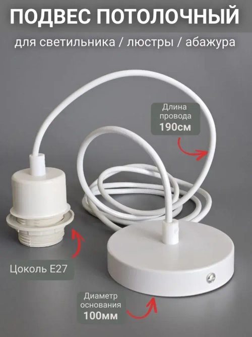 Патрон подвесной Е27 шнур подвес потолочный для светильника и люстры для лампы и абажура декоративный, белый, 1.9м, цоколь Е27, 60 Вт, 1 шт.