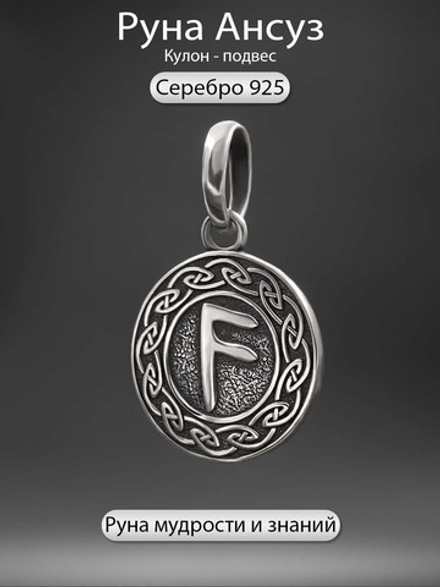 Кулон руна Ансуз из серебра