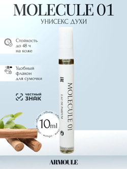 Духи Armoule Molecule 01 10 мл