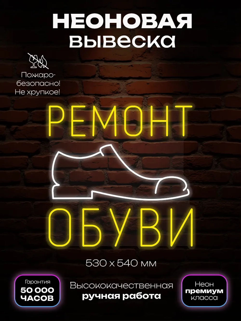 Неоновая вывеска ремонт обуви