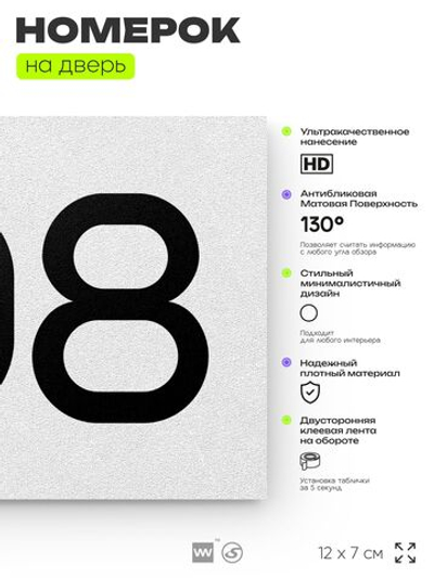 Номер на дверь 708, табличка на дверь для офиса, квартиры, кабинета, аудитории, склада, белая 120х70 мм, Айдентика Технолоджи