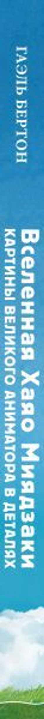 Вселенная Хаяо Миядзаки. Картины великого аниматора в деталях. Г. Бертон