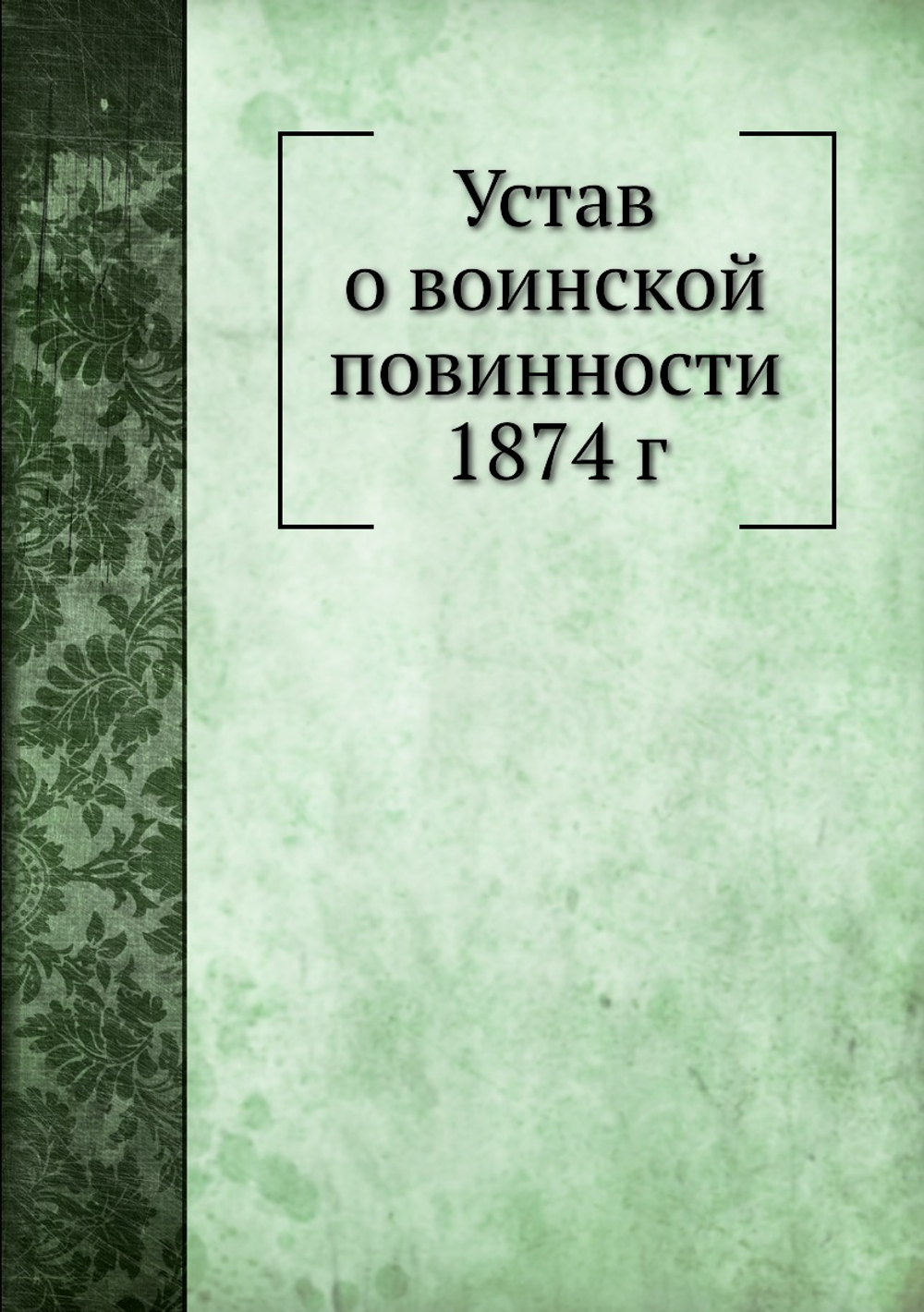 Устав о воинской повинности 1874 г | Нет автора
