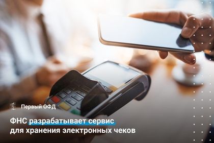 Первый ОФД разрабатывает сервис для хранения электронных чеков