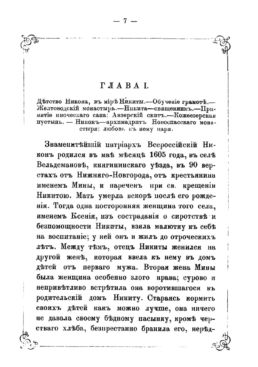 Святейший Всероссийский патриарх Никон. Его жизнь, деятельность, заточение и кончина | Н.Ф. Сергиевский