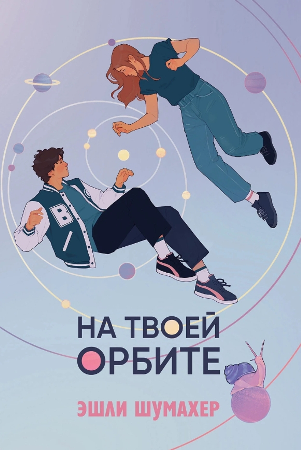 На твоей орбите