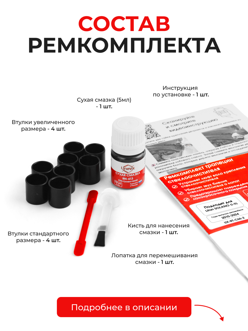 Ремкомплект трапеции стеклоочистителя Lifan Solano (I,II) [Кузов: 620,650] 2010-2024 (С-66)