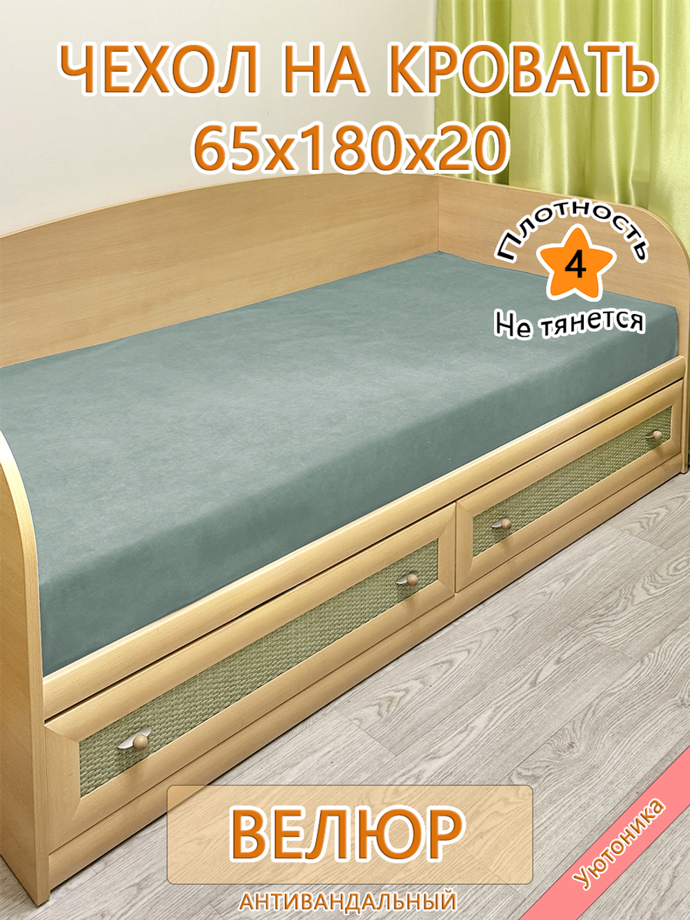 Накидка-чехол 65х180 на кровать/матрас