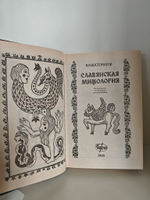Славянская мифология