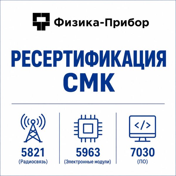 СМК ООО «Физика-Прибор» вновь подтверждена по итогам аудита ✅