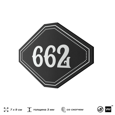 Номерок на дверь квартиры 662, для кабинета, офиса, шильдик 9 х 7 см, черный, Айдентика Технолоджи