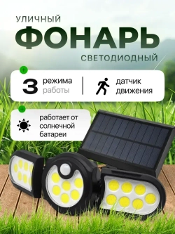 Светильник на солнечной батарее, с датчиком движения, яркий, уличный, для дома и дачи