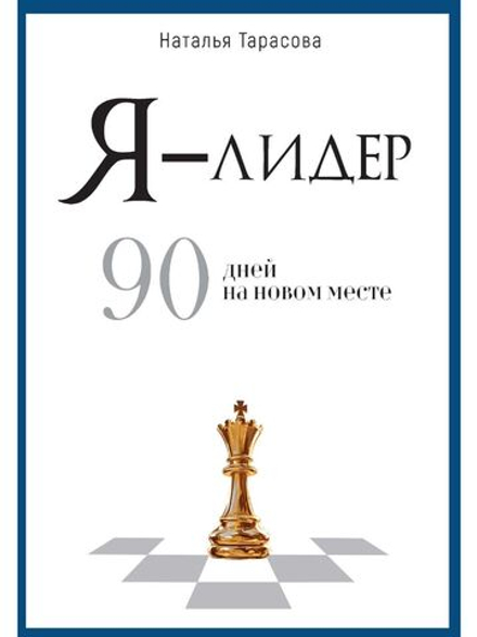 Я лидер: 90 дней на новом месте
