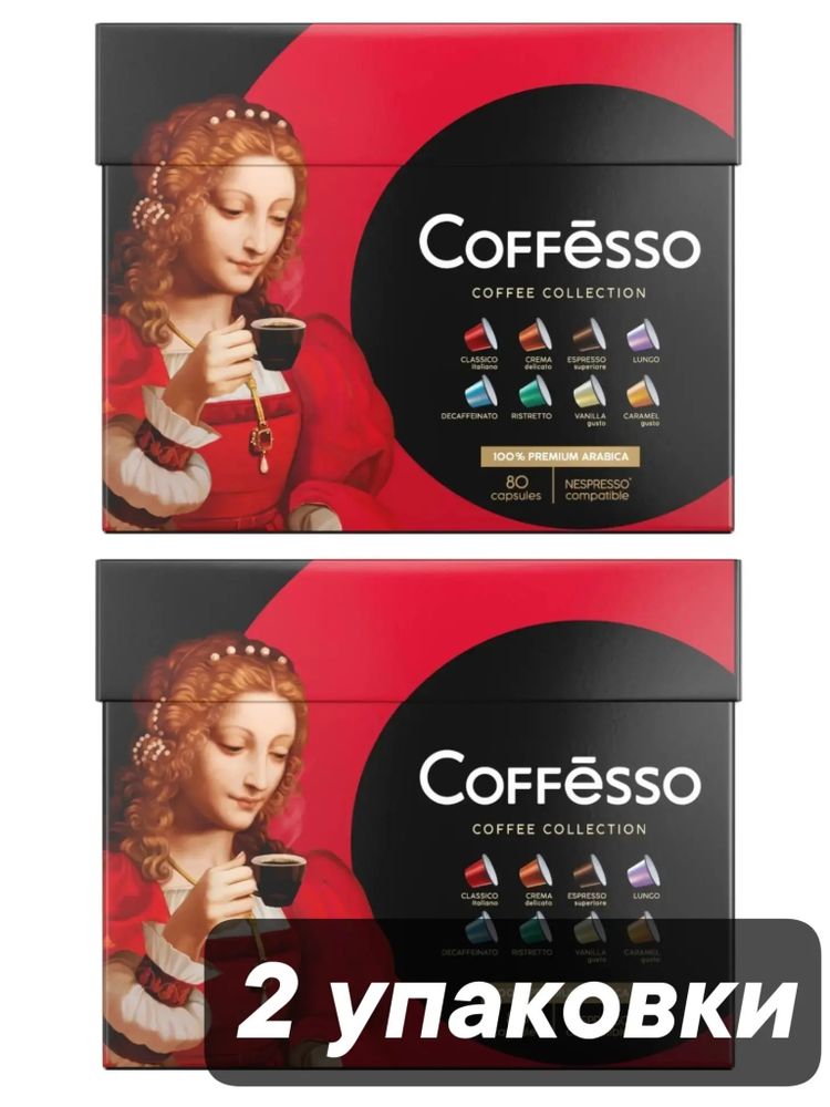 Кофе в капсулах Nespresso Coffesso 8 вкусов 80 шт x 2 уп