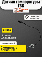 AA.03.01.0008 Датчик температуры ГВС MIZUDO /Termica