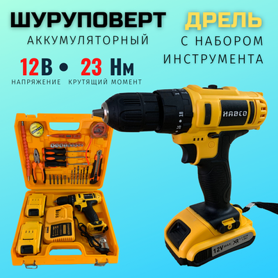 Дрель-шуруповерт аккумуляторный 12В HABCO CD1214, 2 аккумулятора 1,5Ah, Пластиковый кейс + набор инструментов и оснастки