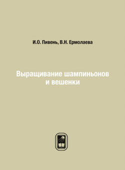 Выращивание шампиньонов и вешенки | И.О. Пивень; В.Н. Ермолаева