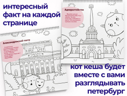 Раскраска для девочки и мальчика, путеводитель по Санкт-Петербургу
