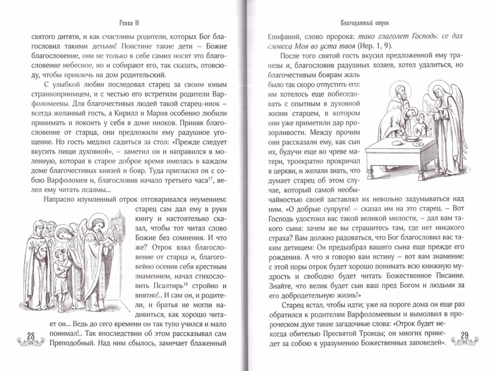 Житие Сергия Радонежского преподобного и чудеса. Архиепископ Никон (Рождественский)