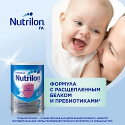 Смесь молочная Nutrilon 2 ГА 800 г с 6 месяцев