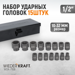 WDK-710B Набор ударных головок 1/2", 10-32 мм, 15 предметов