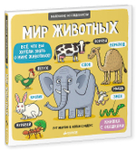 Маленькие исследователи. Мир животных