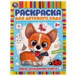 Раскраска для детского сада 2+ "День рождения корги" 9785506077947 (Умка)