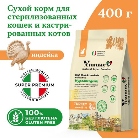 Yummy Linea корм для взрослых стерилизованных кошек, индейка, 400 гр