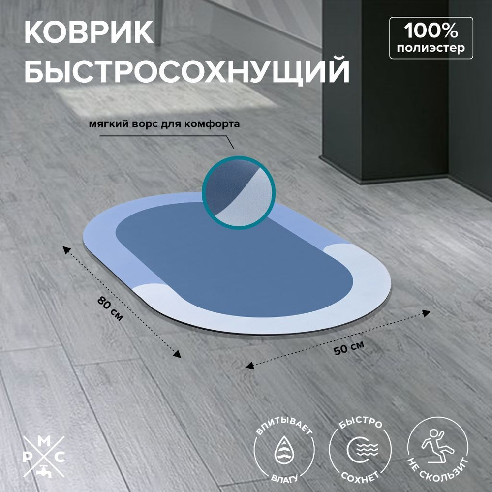 Коврик быстросохнущий РМС, К-03СН-50х80