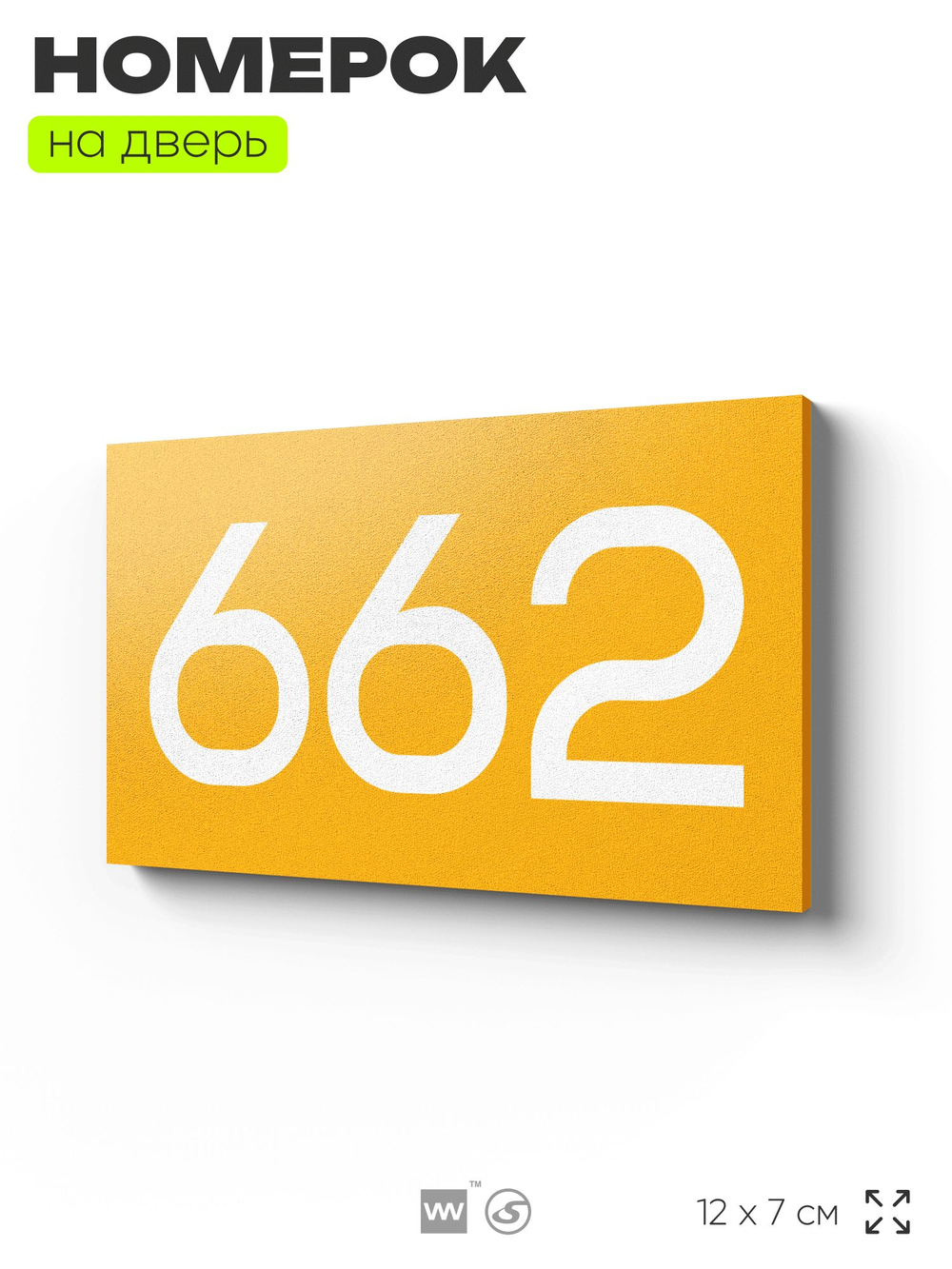 Номер на дверь 662, табличка на дверь для офиса, квартиры, кабинета, аудитории, склада, желтая 120х70 мм, Айдентика Технолоджи