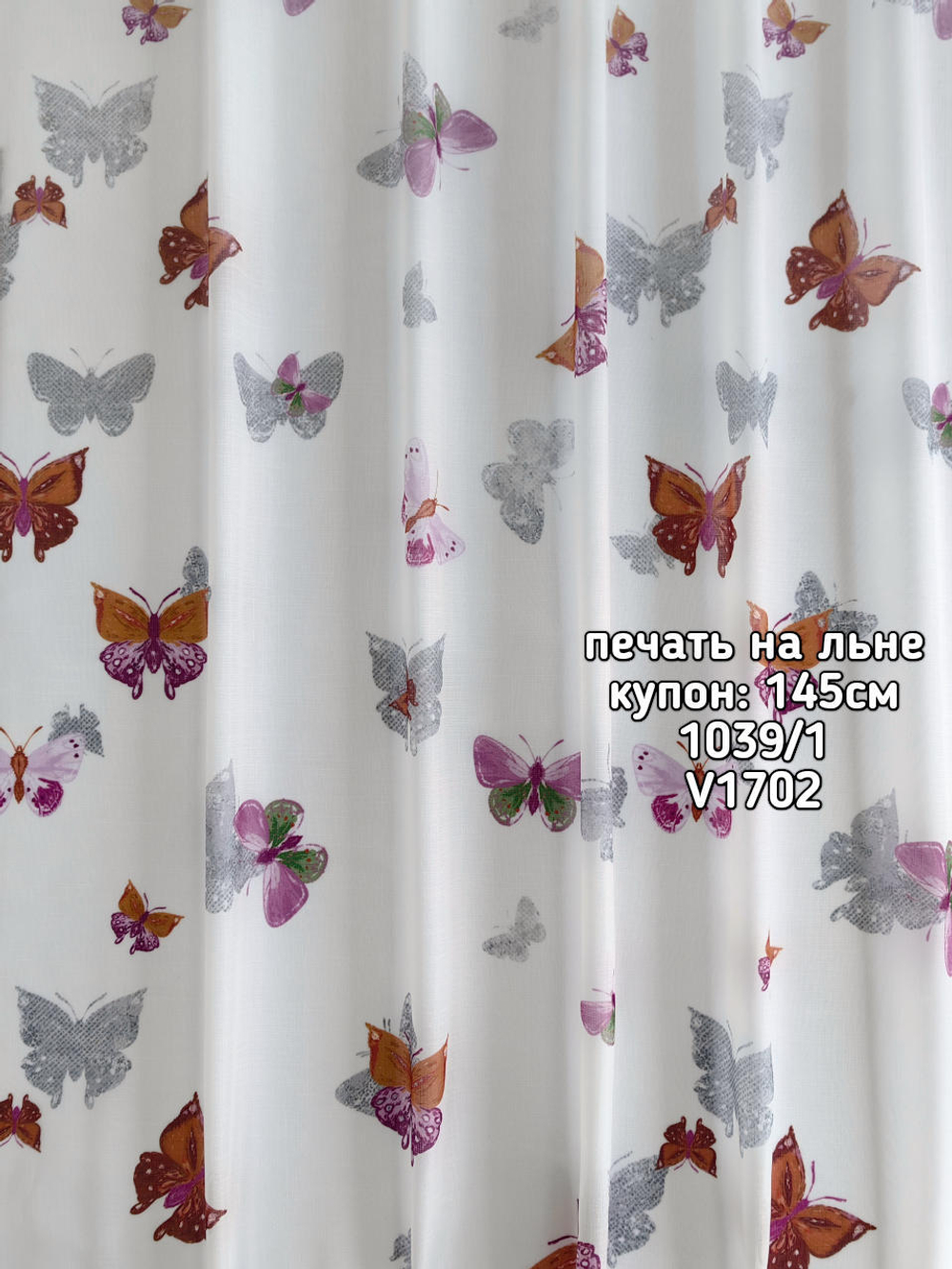 Тюль печать на льне купон бабочки 1039 /1 BASKI-1013