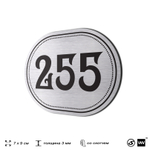 Номерок на дверь квартиры 255, для кабинета, офиса, шильдик 9 х 7 см, серебристый, Айдентика Технолоджи