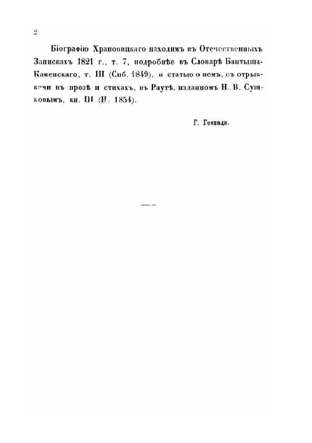 Памятныя Записки А. В. Храповыского, статс секретаря Императрицы Екатерины II | А.В. Храповицкий