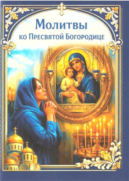 Молитвы ко Пресвятой Богородице. Карманный формат (Старый Петергоф)