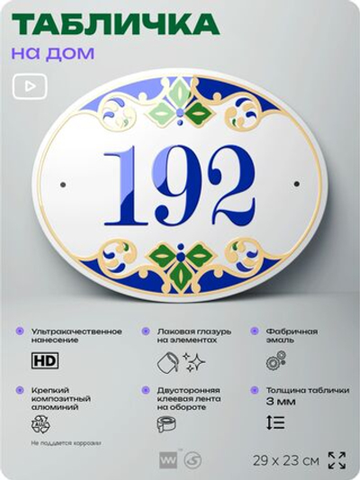 Адресная табличка с номером дома 192, на фасад и забор, на дверь, овальная в средиземноморском стиле, 29х23 см, Айдентика Технолоджи