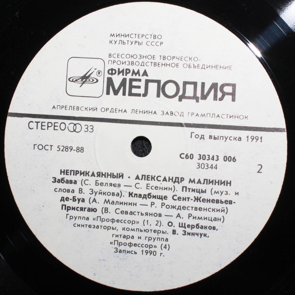 Александр Малинин / Неприкаянный (LP)