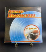 Артур Полонский - я помню. Виниловая пластинка 12 дюймов. Мелодия СССР 1986 год.