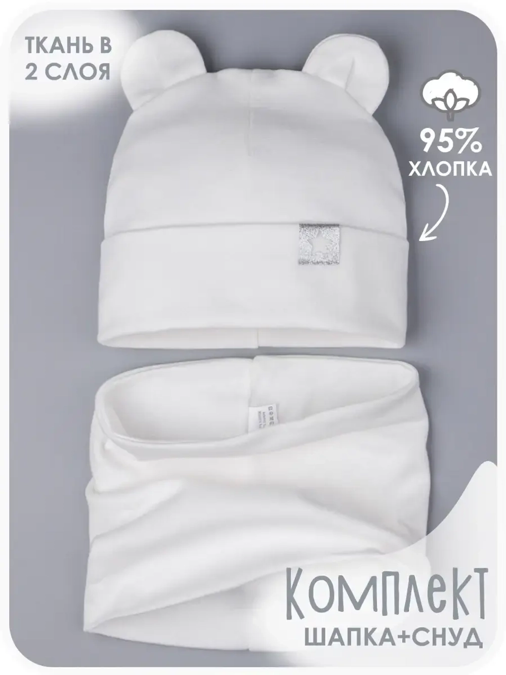 Шапка с ушками осенняя и снуд для детей