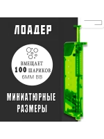 Лоадер на 100 шаров зеленый
