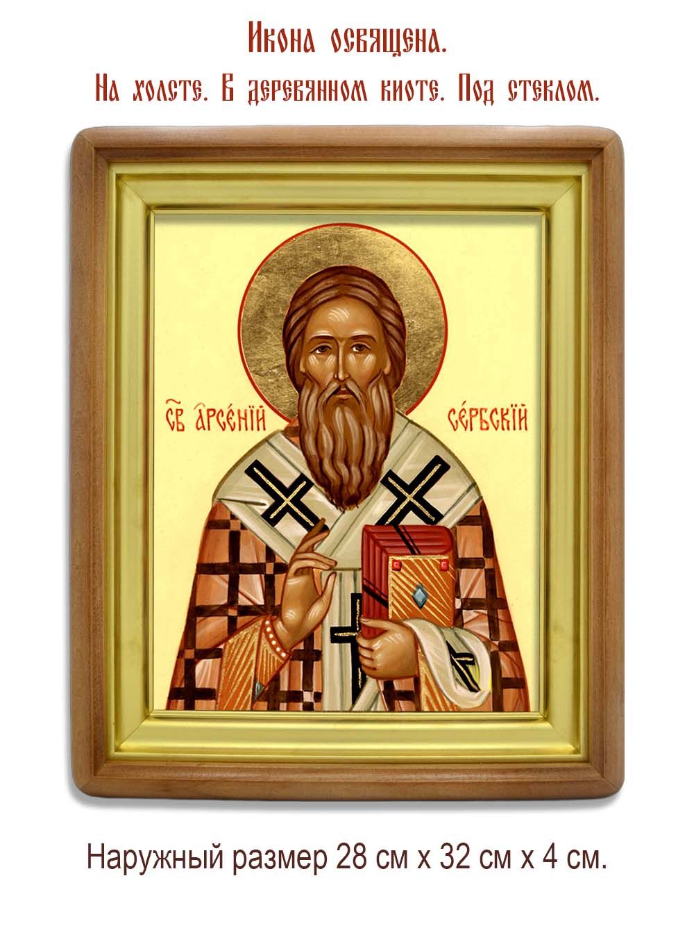 Арсений Сербский Святитель. Икона на холсте.